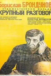 Крупный разговор 1980 постер