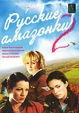 Постер Русские амазонки 2 2003