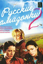 Русские амазонки 2 2003 постер