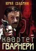 Постер Квартет Гварнери 1978