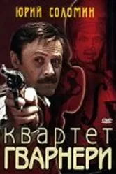 Квартет Гварнери 1978 постер