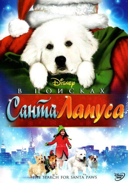 Постер В поисках Санта Лапуса 2010