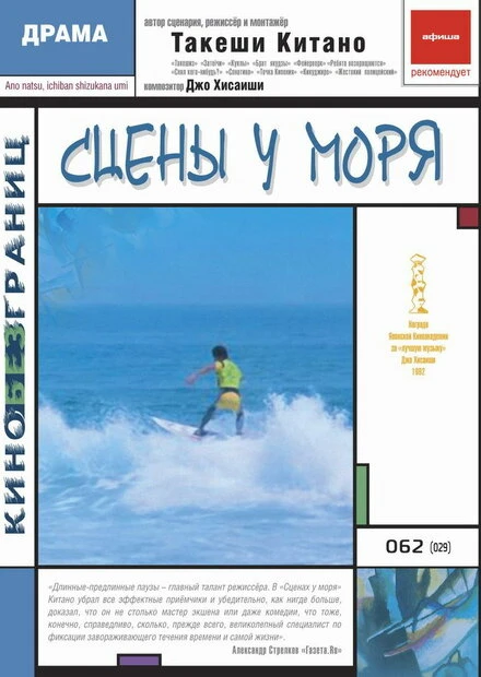 Постер Сцены у моря 1991