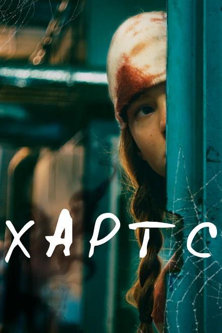 Постер Хартс 2021