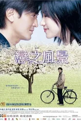 Плывущий пейзаж 2003 постер