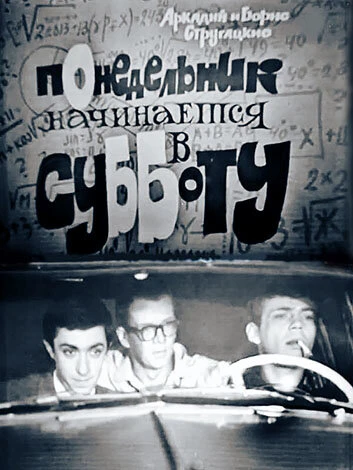 Постер Понедельник начинается в субботу 1965
