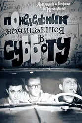 Понедельник начинается в субботу 1965 постер