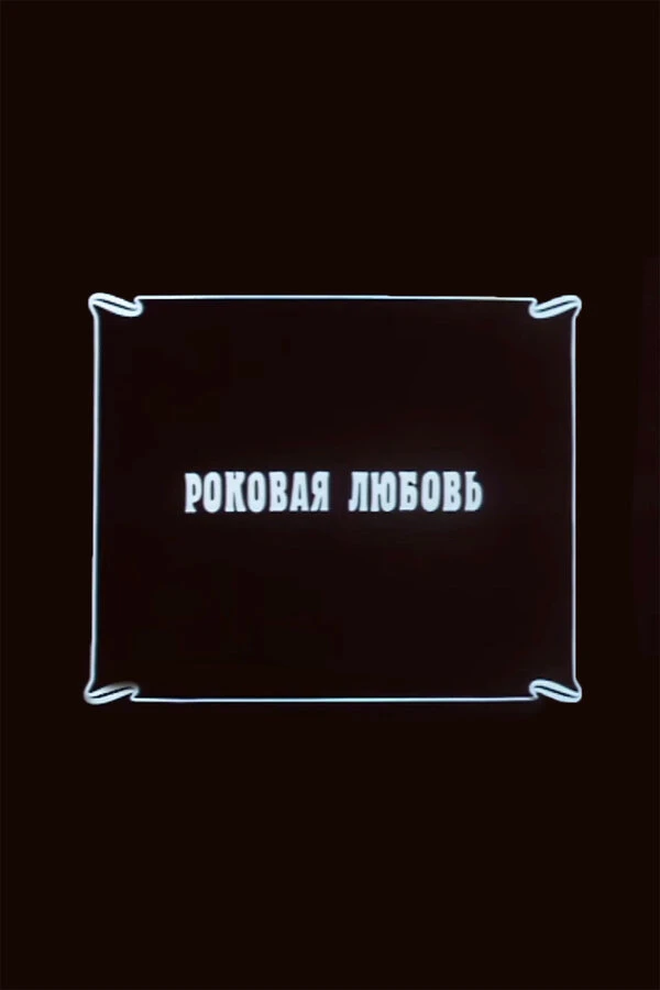 Постер фильма