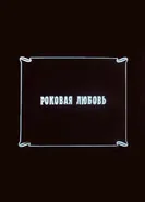 Роковая любовь 1989 постер