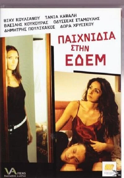 Постер Paihnidia stin Edem