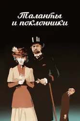 Таланты и поклонники 1973 постер