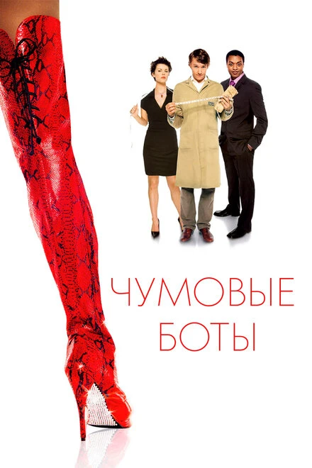 Постер Чумовые боты 2005
