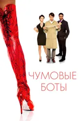 Чумовые боты 2005 постер