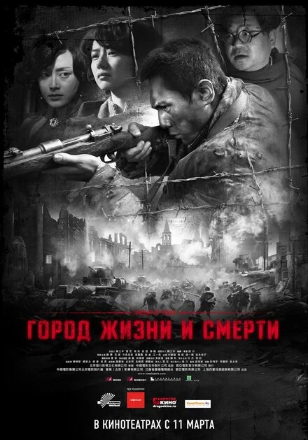 Постер Город жизни и смерти 2009