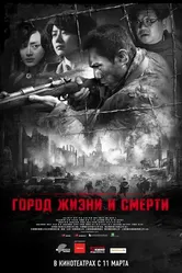Город жизни и смерти 2009 постер