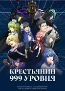 Крестьянин 999 уровня постер