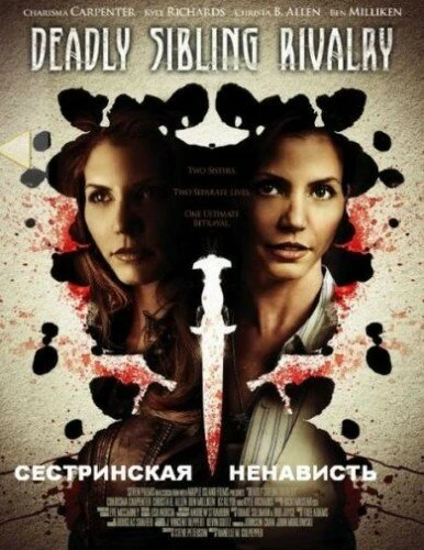 Постер Сестринская ненависть 2011