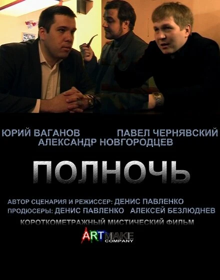 Постер Полночь 2011