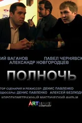 Полночь 2011 постер