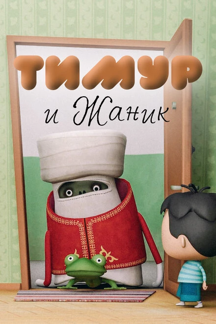 Постер Тимур и Жаник 2011
