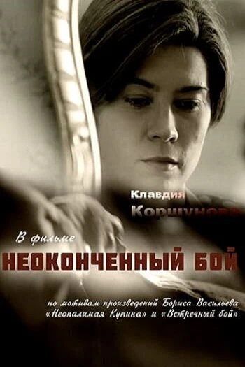 Постер Неопалимая купина 2016