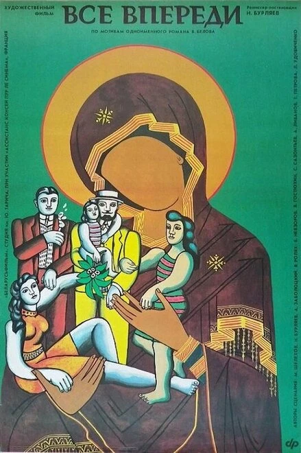 Постер Все впереди 1990