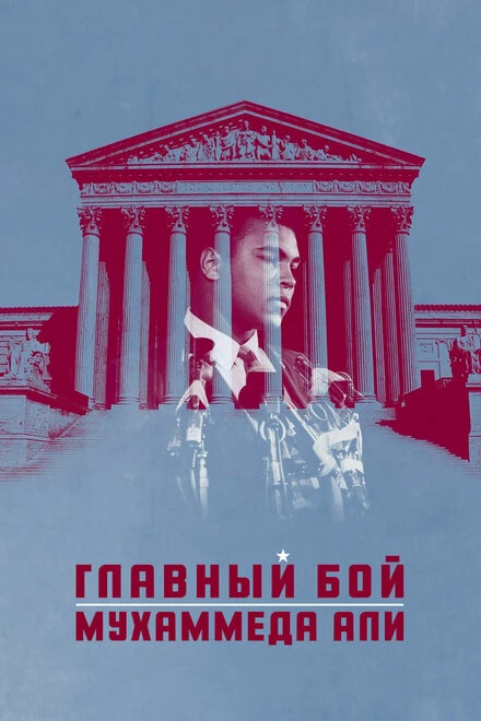 Постер Главный бой Мухаммеда Али 2013