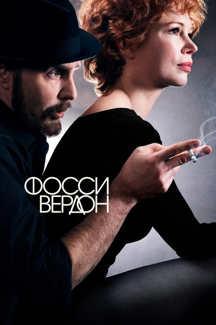 Постер Фосси/Вердон 2019
