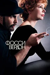Фосси/Вердон 2019 постер