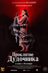 Проклятие дудочника 2023 постер