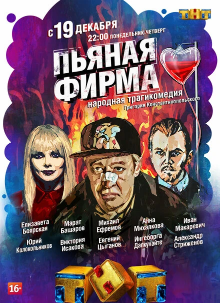 Постер Пьяная фирма 2016