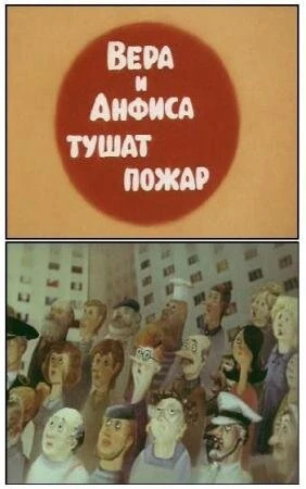 Постер Вера и Анфиса тушат пожар 1987
