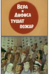 Вера и Анфиса тушат пожар 1987 постер