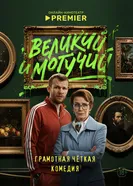 Великий и могучий 2025 постер