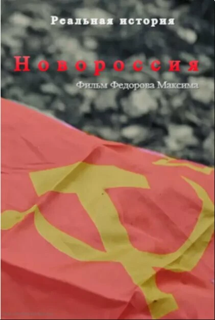 Постер Новороссия 2022
