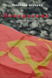 Новороссия 2022 постер