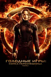 Голодные игры: Сойка-пересмешница. Часть I 2014 постер