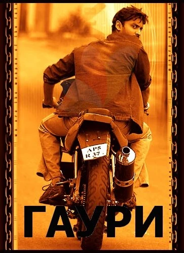Постер Гаури 2004