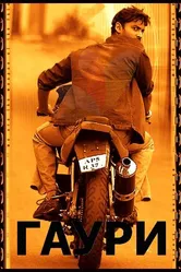 Гаури 2004 постер