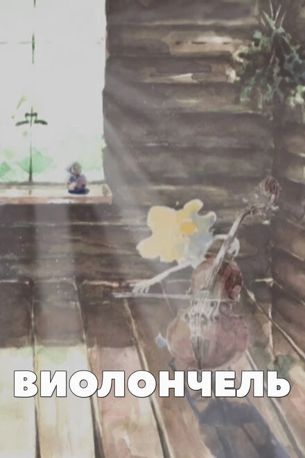 Постер Виолончель 2008