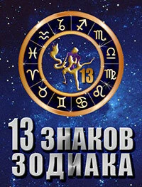 Постер 13 знаков зодиака 2012