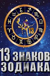 13 знаков зодиака 2012 постер