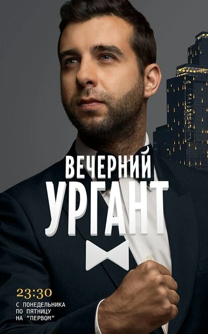 Постер Вечерний Ургант 2012