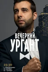 Вечерний Ургант 2012 постер
