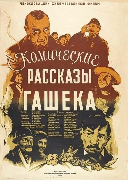 Постер Комические рассказы Гашека 1952