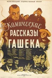Комические рассказы Гашека 1952 постер