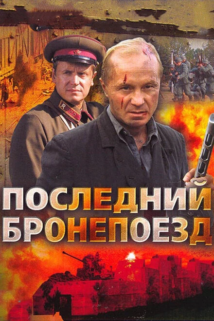 Постер Последний бронепоезд 2006