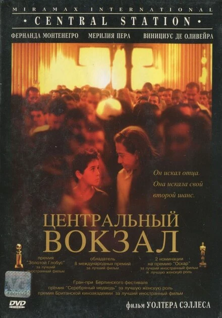 Постер Центральный вокзал 1998