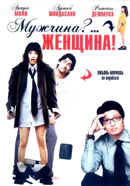Постер Мужчина?... Женщина! 2005