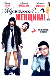 Мужчина?... Женщина! 2005 постер